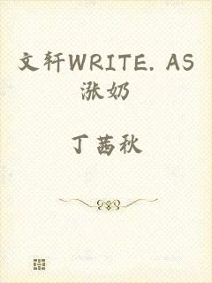 文轩WRITE. AS涨奶